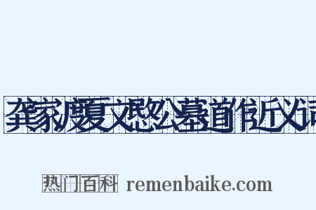 龚家渡夏文愍公墓道作近义词是什么意思的图片